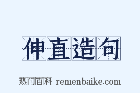 伸直造句是什么意思的图片